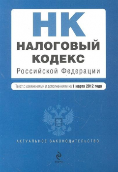 Книга Налоговый кодекс Российской Федерации. Части первая и вторая. Текст с изменениями и дополнениями на 1 марта 2012 года на ReadRate.com книга Налоговый кодекс Российской Федерации. Части первая и вторая. Текст с изменениями и дополнениями на 1 марта 2012 года