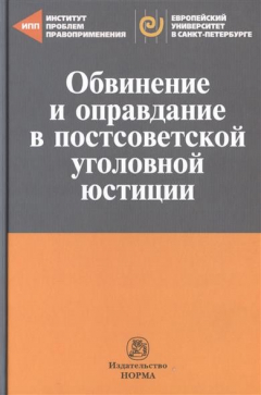 Книга Обвинение и оправдание в постсоветской уголовной юстиции. Сборник статей на ReadRate.com книга Обвинение и оправдание в постсоветской уголовной юстиции. Сборник статей