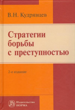 Книга Стратегии борьбы с преступностью. Репринтное воспроизведение издания 2005 года на ReadRate.com книга Стратегии борьбы с преступностью. Репринтное воспроизведение издания 2005 года