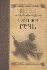 книга Судебная речь. Для участников прений сторон по уголовным делам. Издание 2-е, переработанное и дополненное
