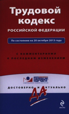 Книга Трудовой кодекс Российской Федерации по состоянию на 20 октября 2013 года с комментариями к последним изменениям на ReadRate.com книга Трудовой кодекс Российской Федерации по состоянию на 20 октября 2013 года с комментариями к последним изменениям