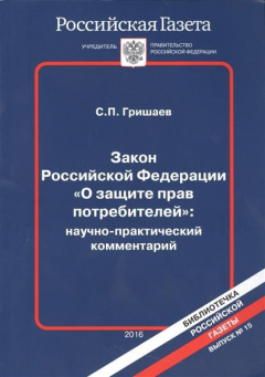 Книга Закон Российской Федерации "О защите прав потребителей": научно-практический комментарий. Выпуск 15 на ReadRate.com книга Закон Российской Федерации "О защите прав потребителей": научно-практический комментарий. Выпуск 15