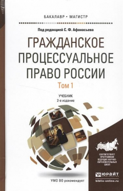 Книга Гражданское процессуальное право России. В 2 томах. Том 1. Учебник для бакалавриата и магистратуры на ReadRate.com книга Гражданское процессуальное право России. В 2 томах. Том 1. Учебник для бакалавриата и магистратуры