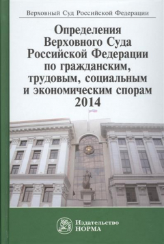 Книга Определения Верховного Суда Российской Федерации по гражданским, трудовым, социальным и экономическим спорам 2014 на ReadRate.com книга Определения Верховного Суда Российской Федерации по гражданским, трудовым, социальным и экономическим спорам 2014