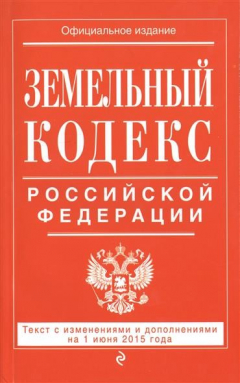Книга Земельный кодекс Российской Федерации. Текст с изменениями и дополнениями на 1 июня 2015 года на ReadRate.com книга Земельный кодекс Российской Федерации. Текст с изменениями и дополнениями на 1 июня 2015 года