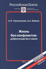книга Жизнь без конфликтов: добрососедство и закон