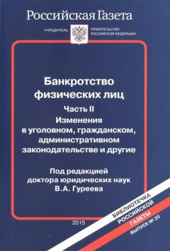 Книга Банкротство физических лиц. Часть II. Изменения в уголовном, гражданском, административном законодательстве и другие на ReadRate.com книга Банкротство физических лиц. Часть II. Изменения в уголовном, гражданском, административном законодательстве и другие