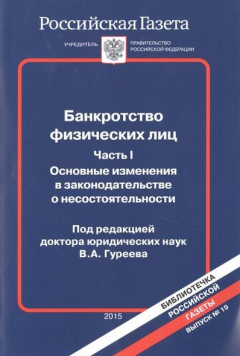 Книга Банкротство физических лиц. Часть I. Основные изменения в законодательстве о несостоятельности на ReadRate.com книга Банкротство физических лиц. Часть I. Основные изменения в законодательстве о несостоятельности