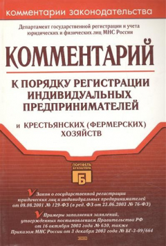 Книга Комментарий к порядку регистрации индивидуальных предпринимателей на ReadRate.com книга Комментарий к порядку регистрации индивидуальных предпринимателей