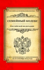 Книга Семейный кодекс Российской Федерации. Тест с изменениями и дополнениями на 10 сентября 2014 года на ReadRate.com книга Семейный кодекс Российской Федерации. Тест с изменениями и дополнениями на 10 сентября 2014 года