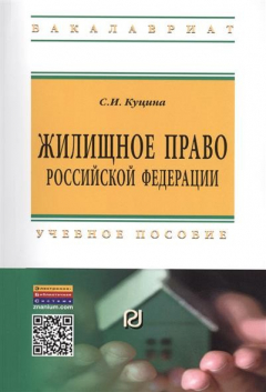 Книга Жилищное право Российской Федерации. Учебное пособие. Второе издание на ReadRate.com книга Жилищное право Российской Федерации. Учебное пособие. Второе издание