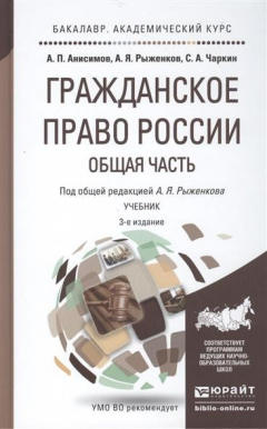 Книга Гражданское право России. Общая часть. Учебник для бакалавров. 3-е издание, переработанное и дополненное на ReadRate.com книга Гражданское право России. Общая часть. Учебник для бакалавров. 3-е издание, переработанное и дополненное