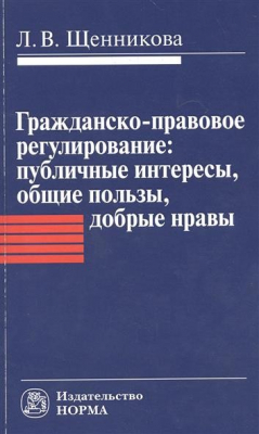 Книга Гражданско-правовое регулирование: публичные интересы, общие пользы, добрые нравы на ReadRate.com книга Гражданско-правовое регулирование: публичные интересы, общие пользы, добрые нравы