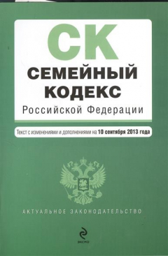 Книга Семейный кодекс Российской Федерации. Текст с изменениями и дополнениями на 10 сентября 2013 года на ReadRate.com книга Семейный кодекс Российской Федерации. Текст с изменениями и дополнениями на 10 сентября 2013 года