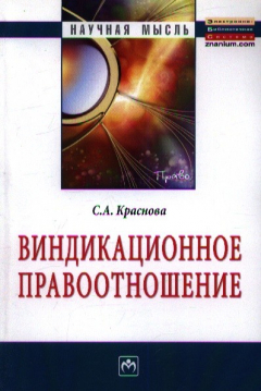 Книга Виндикационное правоотношение: Монография на ReadRate.com книга Виндикационное правоотношение: Монография