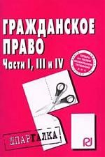 Книга Гражданское право ч. 1,3 и 4 на ReadRate.com книга Гражданское право ч. 1,3 и 4