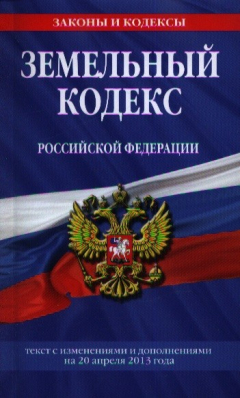 Книга Земельный кодекс Российской Федерации. Текст с изменениями и дополнениями на 20 апреля 2013 года на ReadRate.com книга Земельный кодекс Российской Федерации. Текст с изменениями и дополнениями на 20 апреля 2013 года