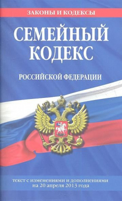 Книга Семейный кодекс Российской Федерации. Текст с изменениями и дополнениями на 20 апреля 2013 года на ReadRate.com книга Семейный кодекс Российской Федерации. Текст с изменениями и дополнениями на 20 апреля 2013 года