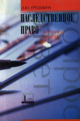 книга Наследственное право Вопросы и ответы