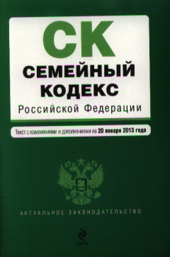 Книга Семейный кодекс Российской Федерации. Текст с изменениями и дополнениями на 20 января 2013 года на ReadRate.com книга Семейный кодекс Российской Федерации. Текст с изменениями и дополнениями на 20 января 2013 года