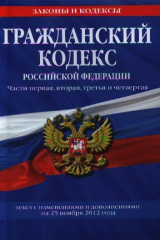 книга Гражданский кодекс Российской Федерации. Части первая, вторая, третья и четвертая. Текст с изменениями и дополнениями на 25 ноября 2012 года