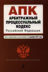 книга Арбитражный процессуальный кодекс Российской Федерации. Текст с изменениями и дополнениями на 1 декабря 2012 год