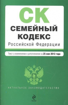 Книга Семейный кодекс Российской Федерации. Текст с изменениями и дополнениями на 25 мая 2012 года на ReadRate.com книга Семейный кодекс Российской Федерации. Текст с изменениями и дополнениями на 25 мая 2012 года