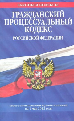 Книга Гражданский процессуальный кодекс Российской Федерации. Текст с изменениями и дополнениями на 1 мая 2012 года на ReadRate.com книга Гражданский процессуальный кодекс Российской Федерации. Текст с изменениями и дополнениями на 1 мая 2012 года