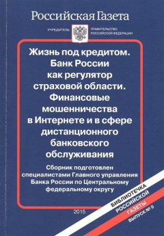 Книга Жизнь под кредитом. Банк России как регулятор страховой области. Финансовые мошенничества в Интернете и в сфере дистанционного банковского обслуживания на ReadRate.com книга Жизнь под кредитом. Банк России как регулятор страховой области. Финансовые мошенничества в Интернете и в сфере дистанционного банковского обслуживания