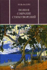 книга Поль Валери. Полное собрание стихотворений