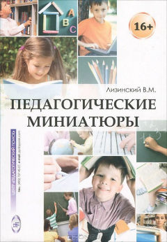 Книга Педагогические миниатюры на ReadRate.com книга Педагогические миниатюры