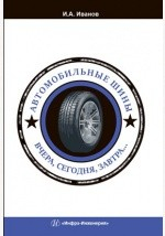 Книга Автомобильные шины на ReadRate.com книга Автомобильные шины