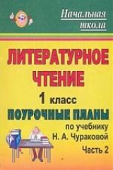 книга Литературное чтение: 1 класс: Ч. 2: Поурочные планы по учебнику Н.А.Чураковой