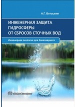 Книга Инженерная зашита гидросферы от сбросов сточных вод на ReadRate.com книга Инженерная зашита гидросферы от сбросов сточных вод