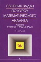 книга Сборник задач по курсу математического анализа. Решение типичных и трудных задач: Учебное пособие. 2-е изд.