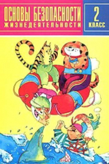 книга Основы безопасности жизнедеятельности. 2 класс