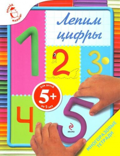 Книга 5+ Лепим цифры на ReadRate.com книга 5+ Лепим цифры