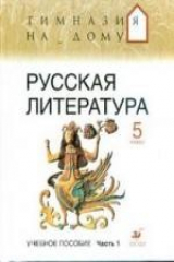 книга Русская литература:  Учебное пособие для 5 класса  в 2-х чч. Ч.1.