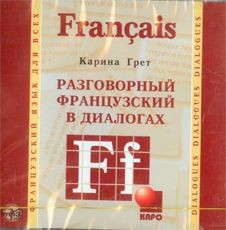 Книга Разговорный французский в диалогах. Диск МР3 на ReadRate.com книга Разговорный французский в диалогах. Диск МР3