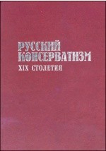 Книга Русский консерватизм XIX столетия на ReadRate.com книга Русский консерватизм XIX столетия
