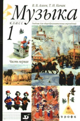 книга Музыка. 1 класс. Учебник. Часть 1.