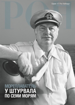 Книга Мореплаватель: У штурвала по семи морям на ReadRate.com книга Мореплаватель: У штурвала по семи морям