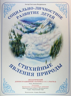 Книга Социально-личностное развитие детей. Стихийные явления природы. Дидактический демонстрационный материал №2 (часть 2). Тема "Безопасность" на ReadRate.com книга Социально-личностное развитие детей. Стихийные явления природы. Дидактический демонстрационный материал №2 (часть 2). Тема "Безопасность"