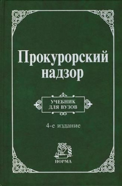 Книга Прокурорский надзор Учебник для вузов. 4-е издание, переработанное и дополненное на ReadRate.com книга Прокурорский надзор Учебник для вузов. 4-е издание, переработанное и дополненное