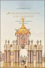 книга Московская архитектура и ее создатели