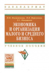 книга Экономика и организация малого и среднего бизнеса: Учебное пособие - (Высшее образование: Бакалавриат) (ГРИФ) /Филимонова Н.М. Моргунова Н.В. Ники