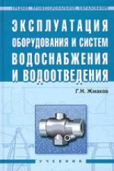 книга Эксплуатация оборудования и систем водоснабжения и водоотведения