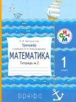 Книга Тренажер к учебнику Э.И. Александровой "Математика. 1 класс". Тетрадь №2 на ReadRate.com книга Тренажер к учебнику Э.И. Александровой "Математика. 1 класс". Тетрадь №2