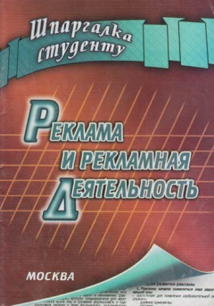 Книга Реклама и рекламная деятельность: Шпаргалка на ReadRate.com книга Реклама и рекламная деятельность: Шпаргалка