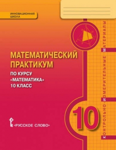 Книга Математика. 10 кл. Математический практикум. Контрольно-измерительные материалы. (ФГОС) на ReadRate.com книга Математика. 10 кл. Математический практикум. Контрольно-измерительные материалы. (ФГОС)